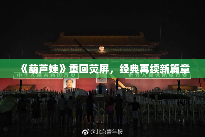 《葫芦娃》重回荧屏，经典再续新篇章