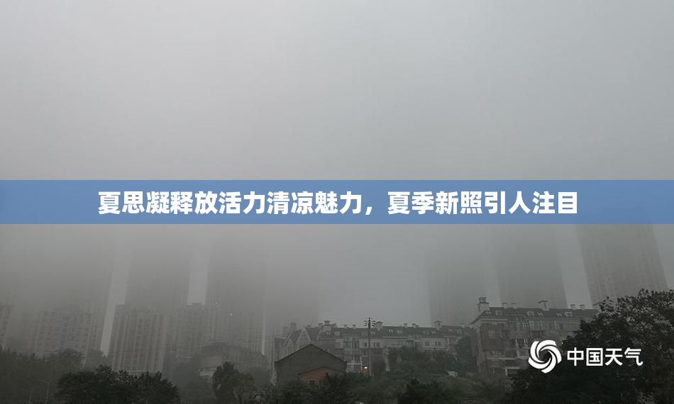 夏思凝释放活力清凉魅力，夏季新照引人注目