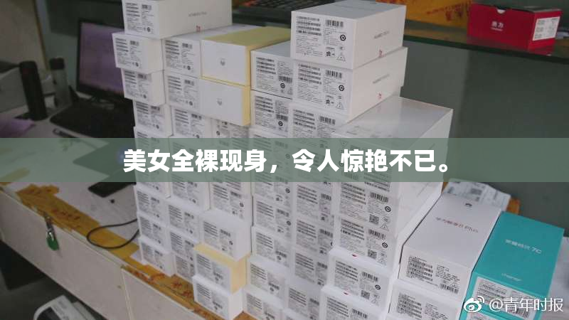 美女全裸现身，令人惊艳不已。