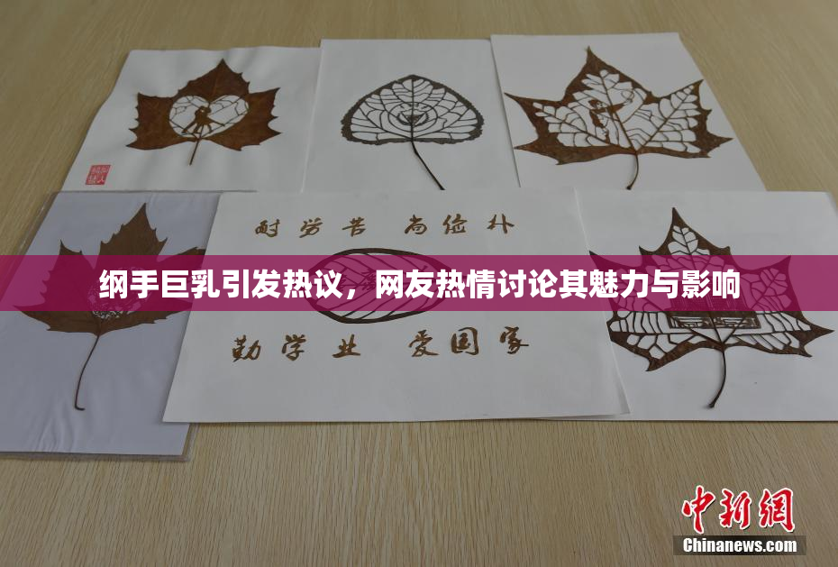 纲手巨乳引发热议，网友热情讨论其魅力与影响