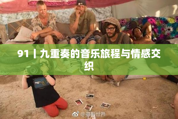 91丨九重奏的音乐旅程与情感交织
