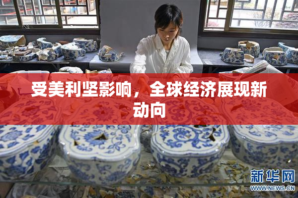 受美利坚影响，全球经济展现新动向