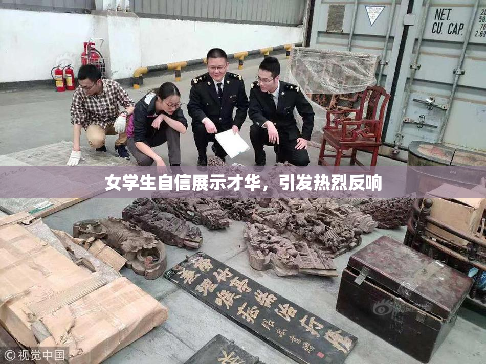 女学生自信展示才华，引发热烈反响