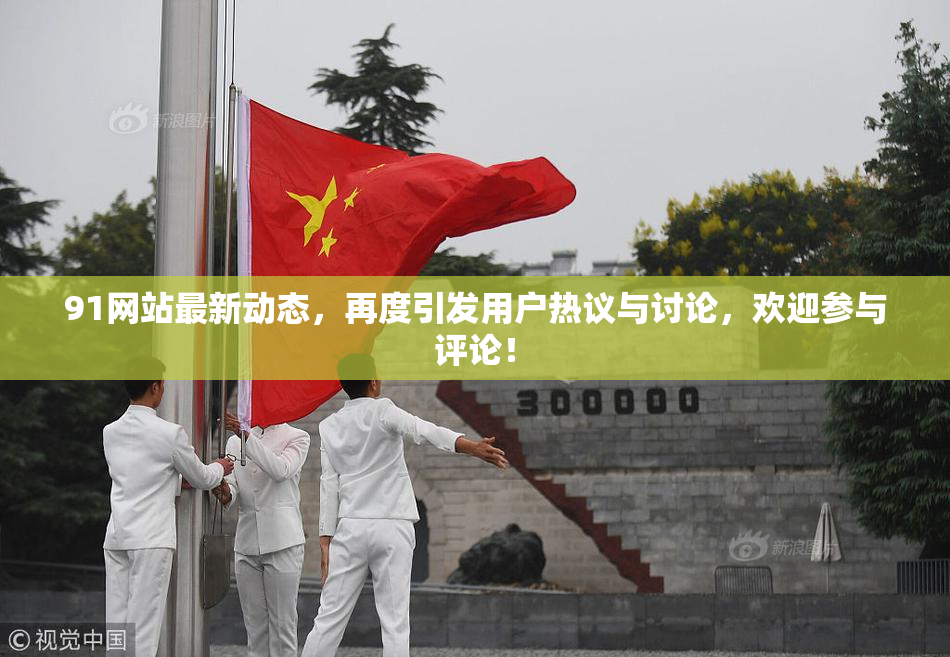 91网站最新动态，再度引发用户热议与讨论，欢迎参与评论！