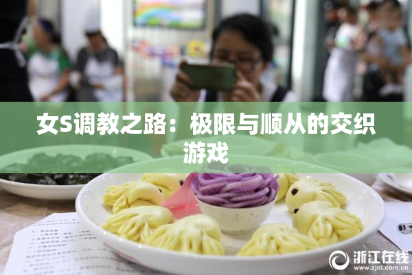 女S调教之路：极限与顺从的交织游戏