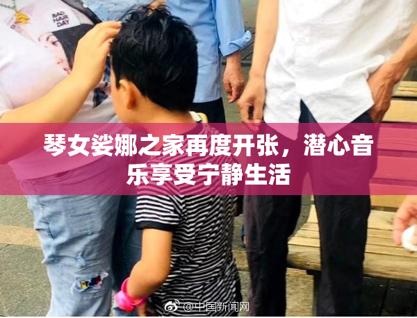 琴女娑娜之家再度开张，潜心音乐享受宁静生活