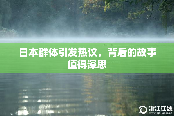 日本群体引发热议，背后的故事值得深思