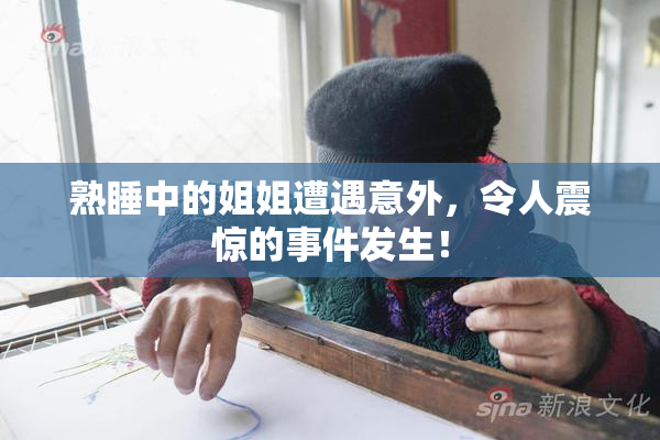 熟睡中的姐姐遭遇意外，令人震惊的事件发生！