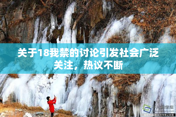 关于18我禁的讨论引发社会广泛关注，热议不断
