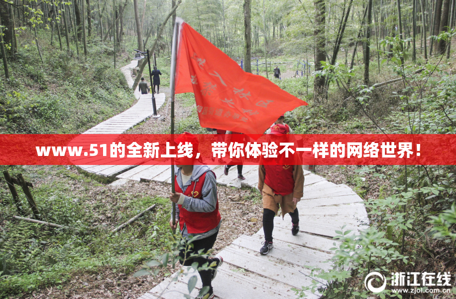 www.51的全新上线，带你体验不一样的网络世界！