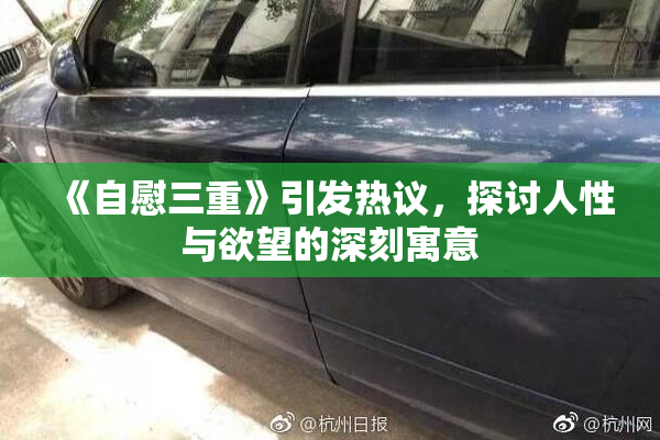《自慰三重》引发热议，探讨人性与欲望的深刻寓意