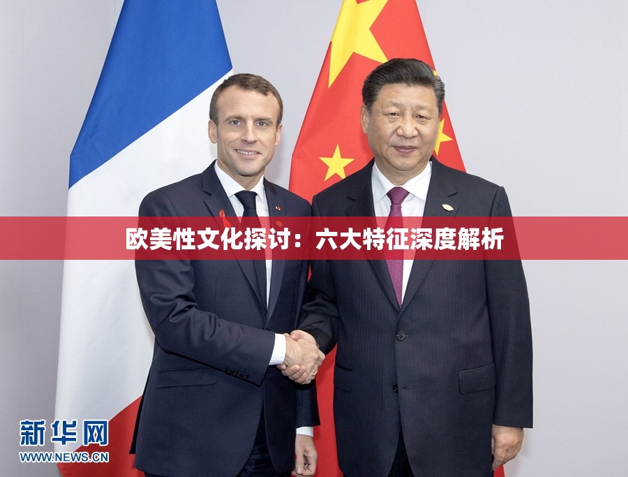 欧美性文化探讨：六大特征深度解析