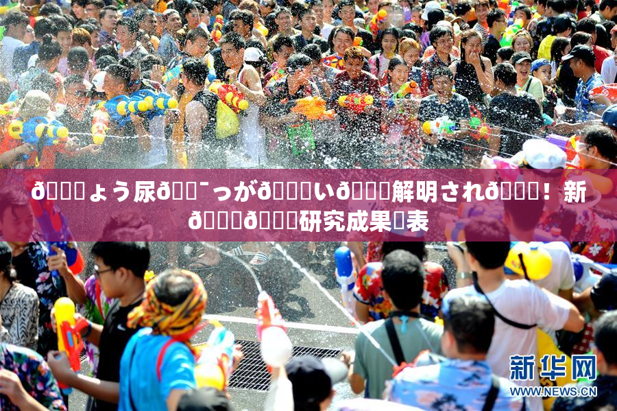 🎆ょう尿🔯っが😚い🎆解明され👅！新👅🍑研究成果発表
