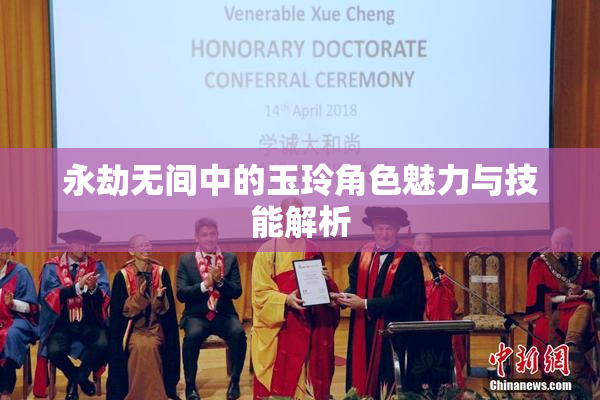 永劫无间中的玉玲角色魅力与技能解析