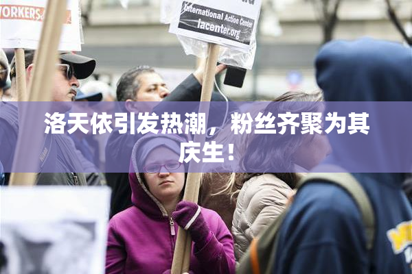 洛天依引发热潮，粉丝齐聚为其庆生！