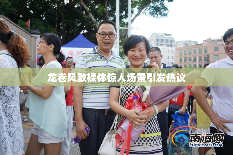 龙卷风致裸体惊人场景引发热议