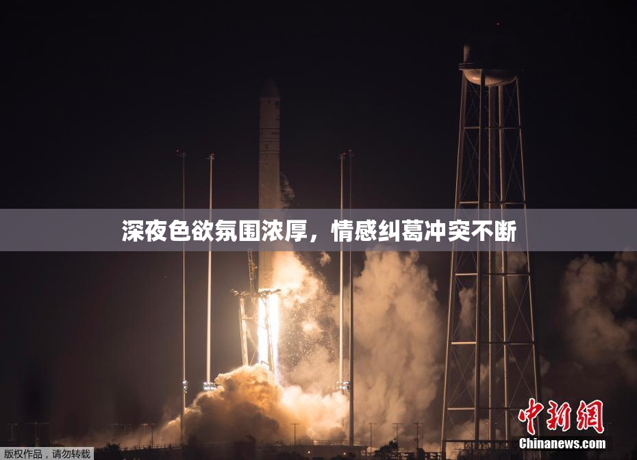 深夜色欲氛围浓厚，情感纠葛冲突不断