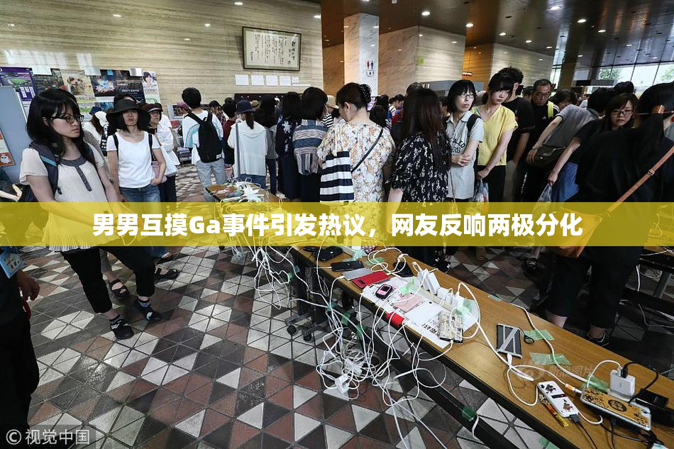 男男互摸Ga事件引发热议，网友反响两极分化