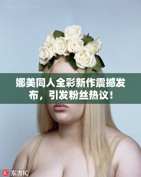 娜美同人全彩新作震撼发布，引发粉丝热议！