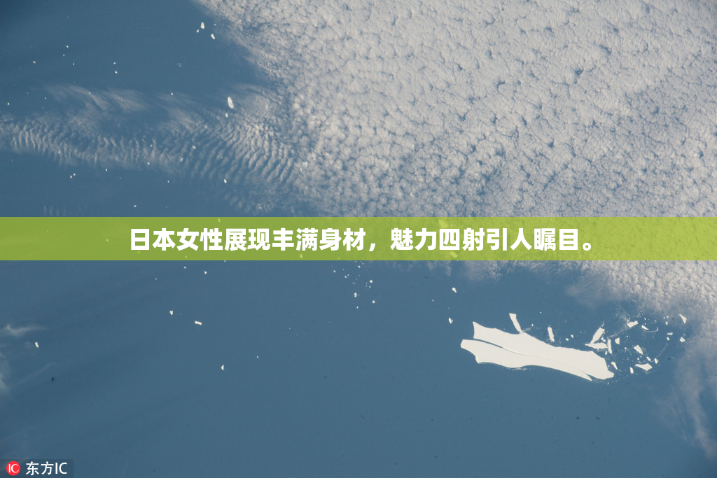 日本女性展现丰满身材，魅力四射引人瞩目。