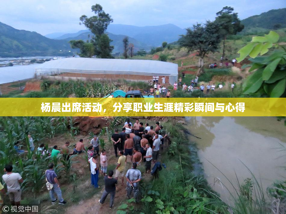 杨晨出席活动，分享职业生涯精彩瞬间与心得