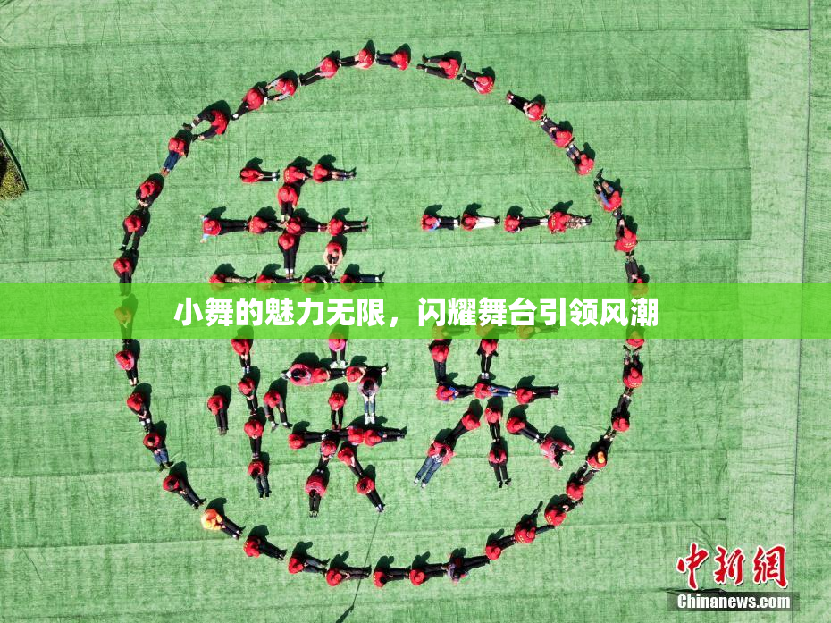 小舞的魅力无限，闪耀舞台引领风潮