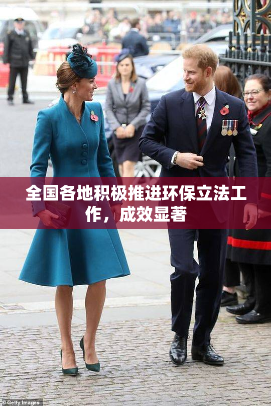 全国各地积极推进环保立法工作，成效显著