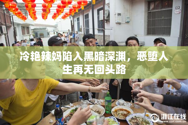 冷艳辣妈陷入黑暗深渊，恶堕人生再无回头路