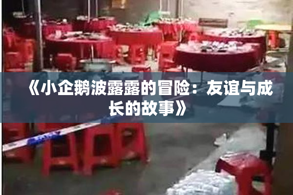 《小企鹅波露露的冒险：友谊与成长的故事》