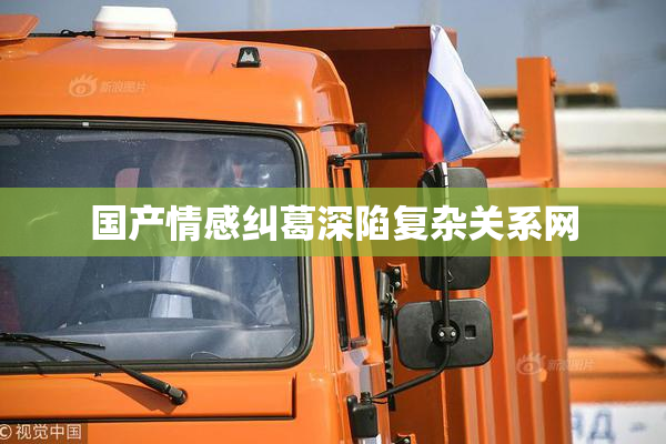 国产情感纠葛深陷复杂关系网
