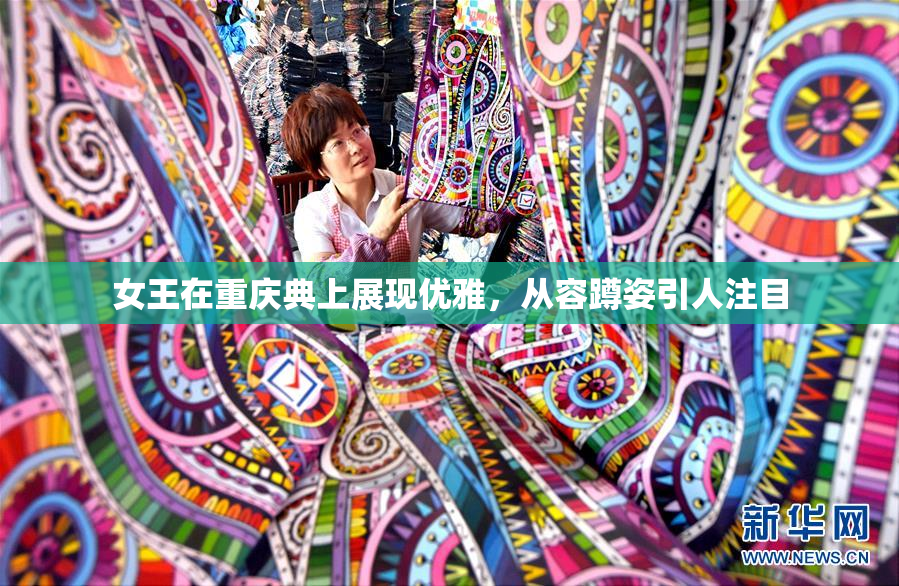 女王在重庆典上展现优雅，从容蹲姿引人注目
