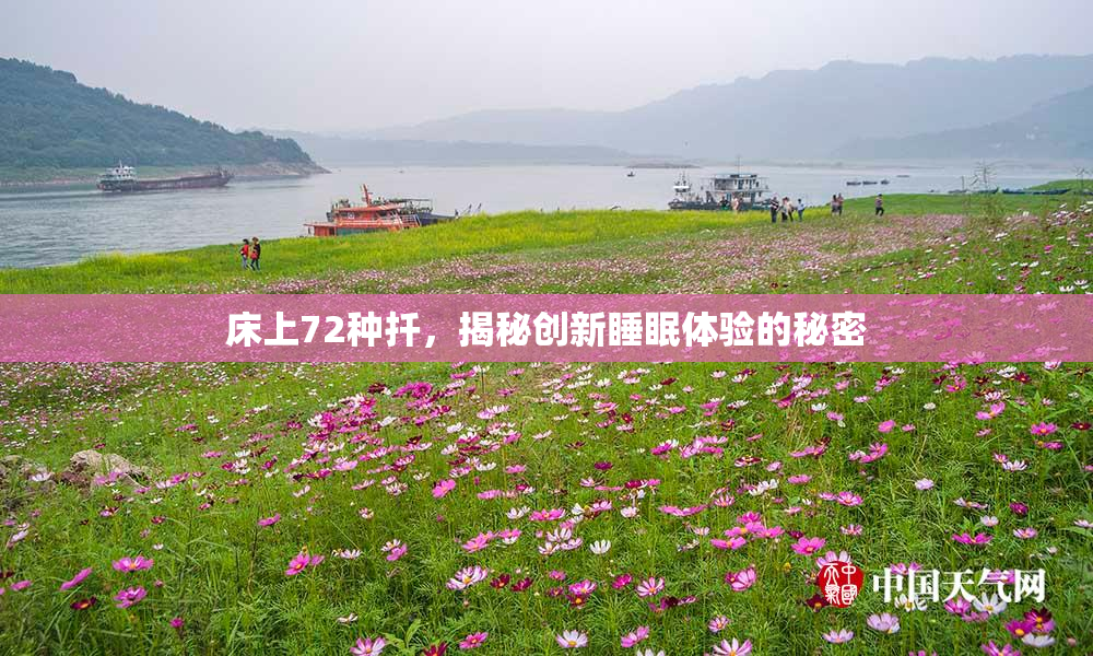 床上72种扦，揭秘创新睡眠体验的秘密