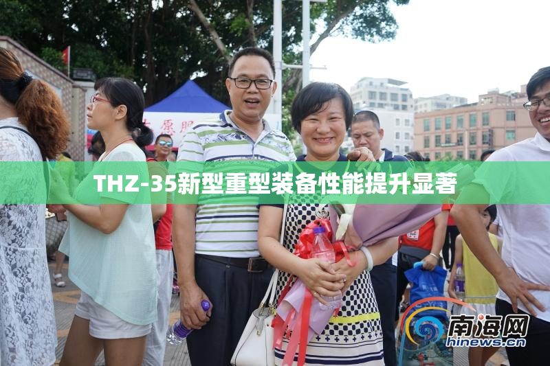 THZ-35新型重型装备性能提升显著