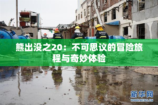 熊出没之20：不可思议的冒险旅程与奇妙体验