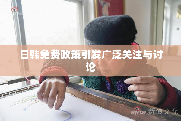 日韩免费政策引发广泛关注与讨论