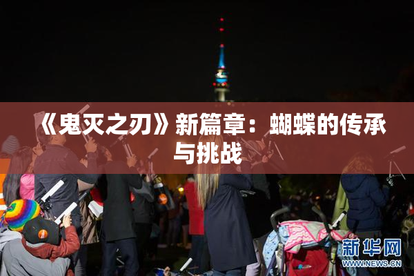 《鬼灭之刃》新篇章：蝴蝶的传承与挑战