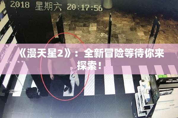 《漫天星2》：全新冒险等待你来探索！