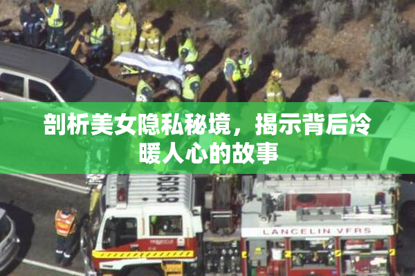 剖析美女隐私秘境，揭示背后冷暖人心的故事