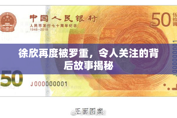 徐欣再度被罗重，令人关注的背后故事揭秘