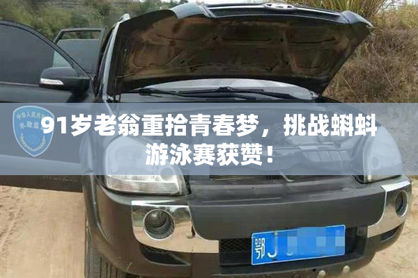 91岁老翁重拾青春梦，挑战蝌蚪游泳赛获赞！