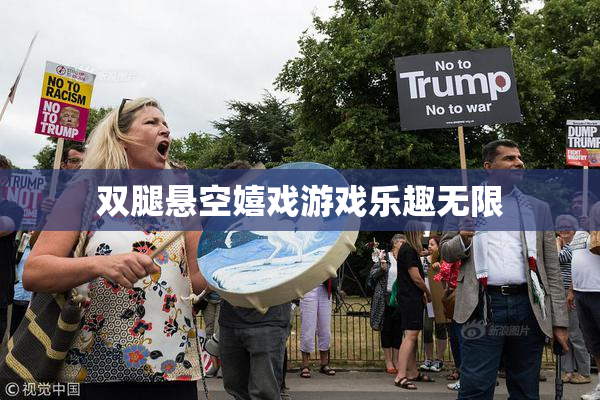 双腿悬空嬉戏游戏乐趣无限