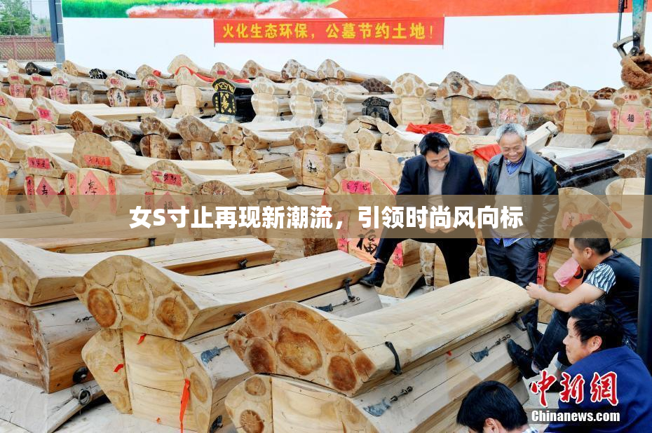 女S寸止再现新潮流，引领时尚风向标