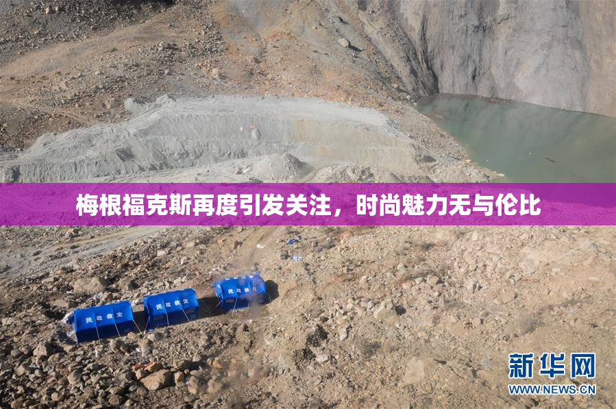 梅根福克斯再度引发关注，时尚魅力无与伦比