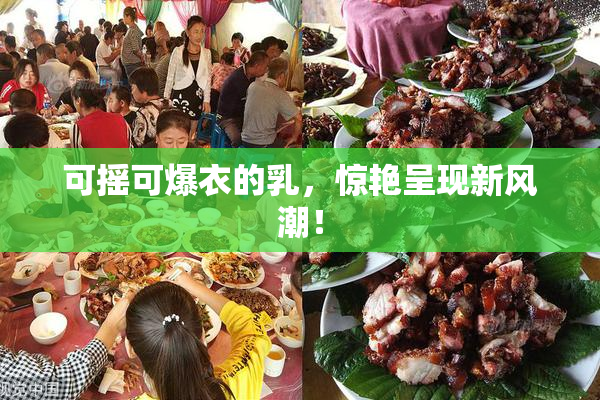 可摇可爆衣的乳，惊艳呈现新风潮！