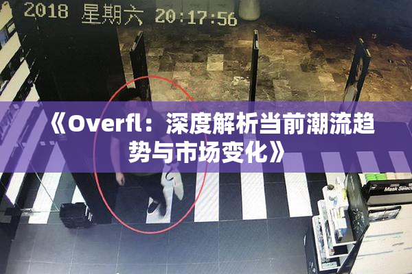 《Overfl：深度解析当前潮流趋势与市场变化》