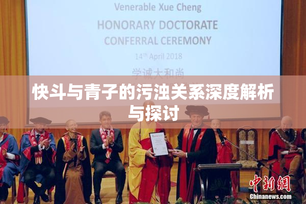 快斗与青子的污浊关系深度解析与探讨