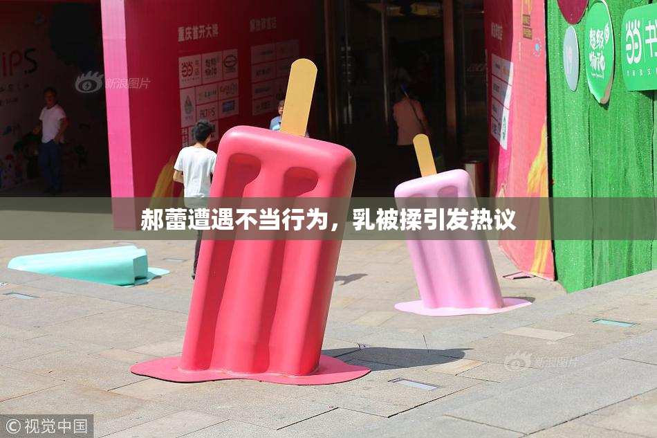 郝蕾遭遇不当行为，乳被揉引发热议