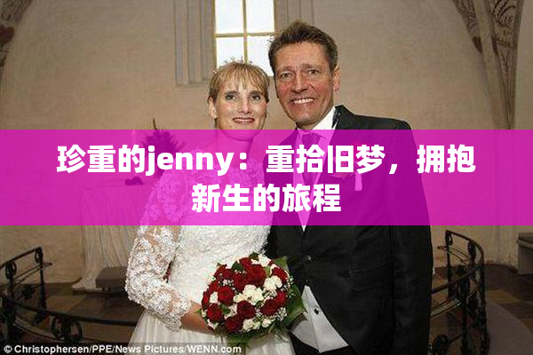 珍重的jenny：重拾旧梦，拥抱新生的旅程