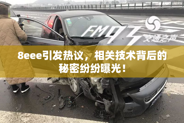 8eee引发热议，相关技术背后的秘密纷纷曝光！