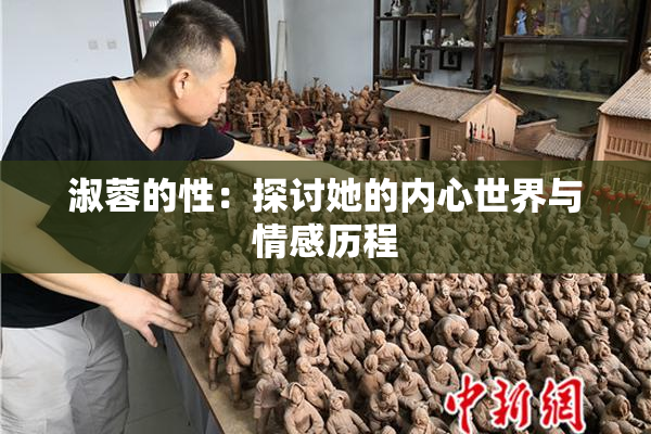 淑蓉的性：探讨她的内心世界与情感历程